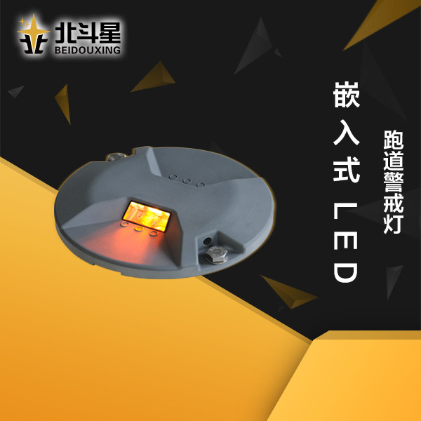 嵌入式LED跑道警戒燈